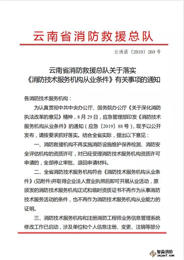 云南省消防救援总队关于落实  《消服务机构从业条件》有关事项的通知