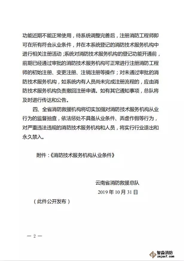 云南省消防救援总队关于落实  《消服务机构从业条件》有关事项的通知02